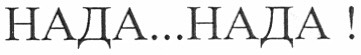 нада...нада!