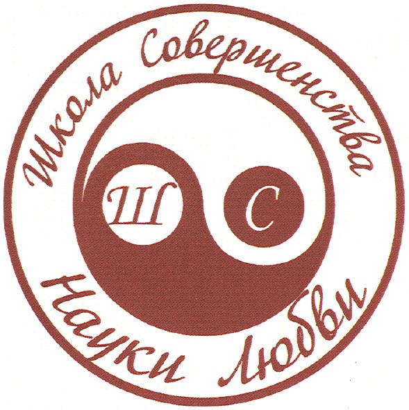 школа совершенства науки любви