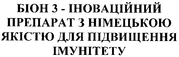 біон 3 - іноваційний препарат з німецькою якістю для підвищення імунітету