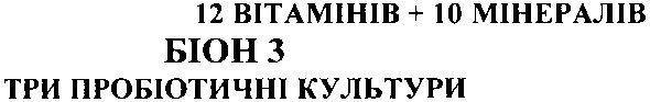 12 вітамінів+10 мінералів біон 3 три пробіотичні культури