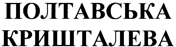 полтавська кришталева