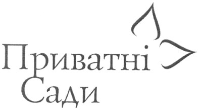 приватні сади