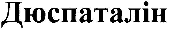 дюспаталін