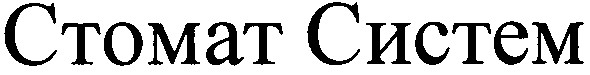 стомат систем