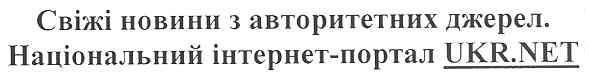свіжі новини з авторитетних джерел. національний інтернет-портал ukr.net