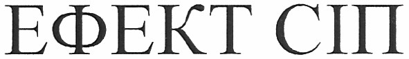 ефект сіп
