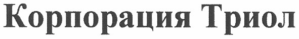 корпорация триол