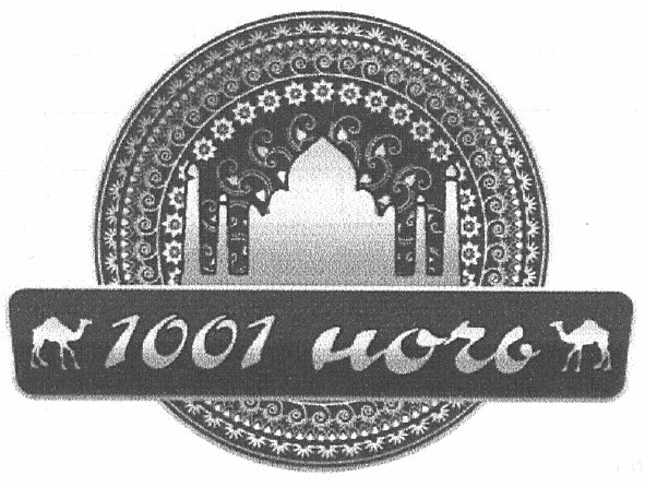 1001 ночь