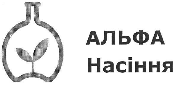 альфа насіння