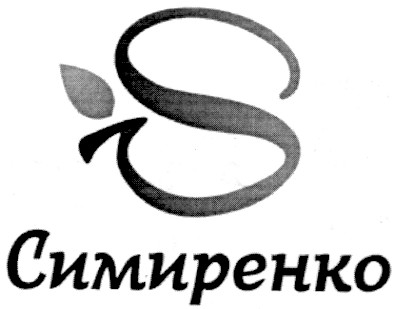 s симиренко