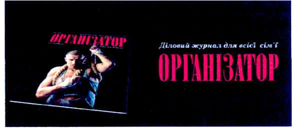 діловий журнал для всієї сім`ї організатор