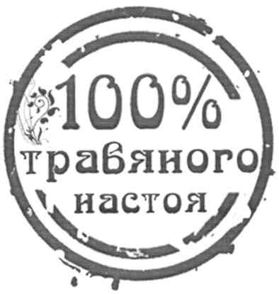 100% травяного настоя