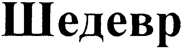 шедевр