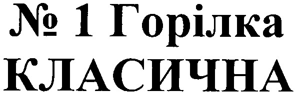 № 1 горілка класична