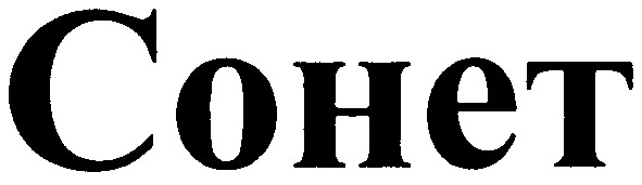 сонет