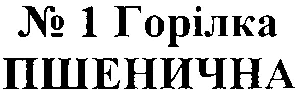 № 1 горілка пшенична
