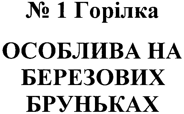№ 1 горілка на березових бруньках