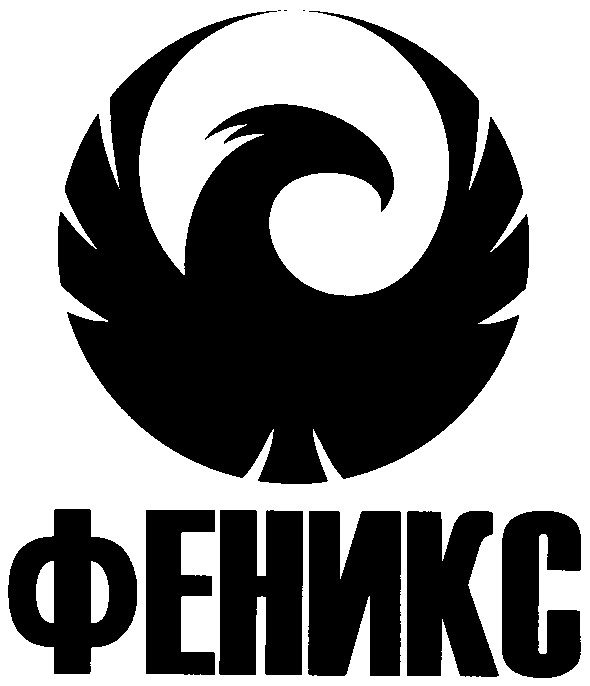 феникс