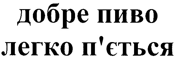 добре пиво легко п`ється