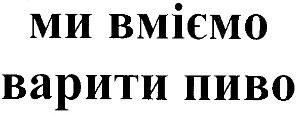 ми вміємо варити пиво