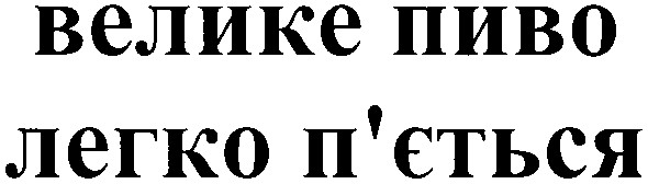 велике пиво легко п`ється