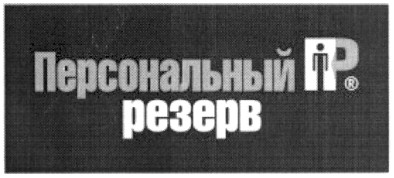 персональный резерв пр