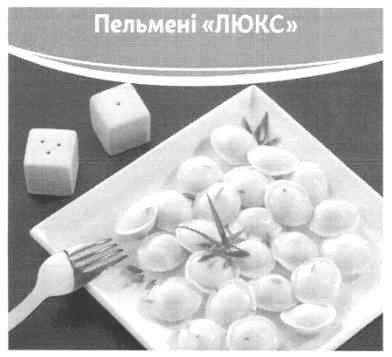 пельмені люкс