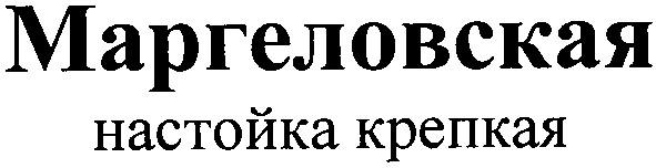 маргеловская настойка крепкая