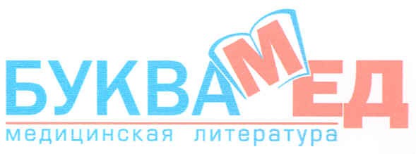 буква мед медицинская литература
