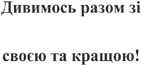 дивимось разом зі своєю та кращою!