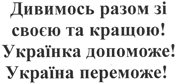 дивимось разом зі своєю та кращою! українка допоможе! україна переможе!