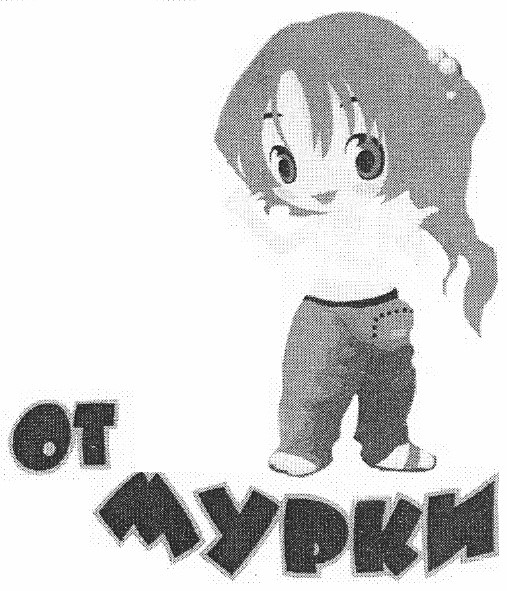 от мурки