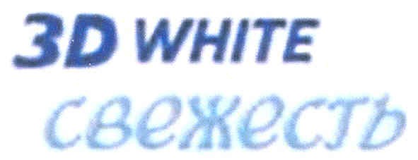 3d white свежесть