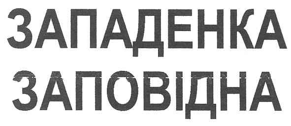 западенка заповідна