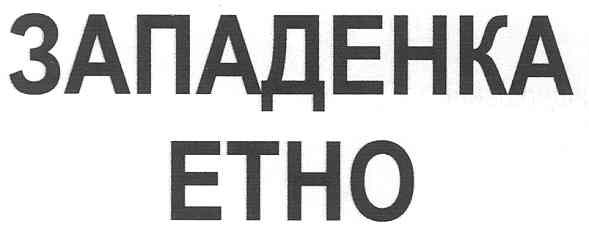 западенка етно