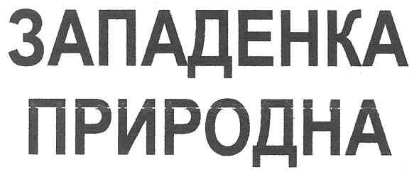 западенка природна