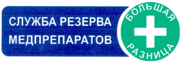 служба резерва медпрепаратов большая разница