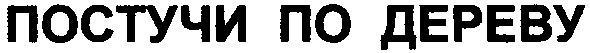 постучи по дереву