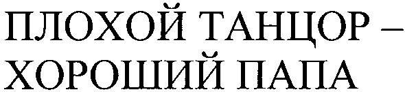 плохой танцор - хороший папа