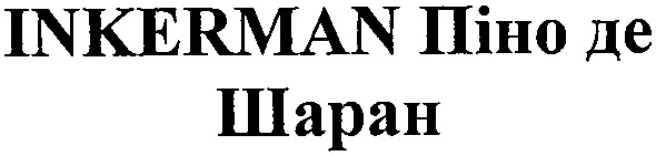 inkerman піно де шаран