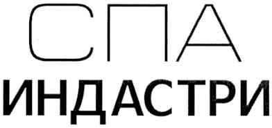 спа индастри