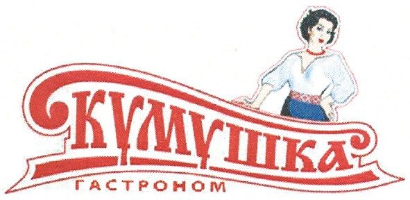 кумушка гастроном