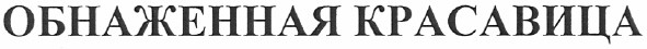 обнаженная красавица