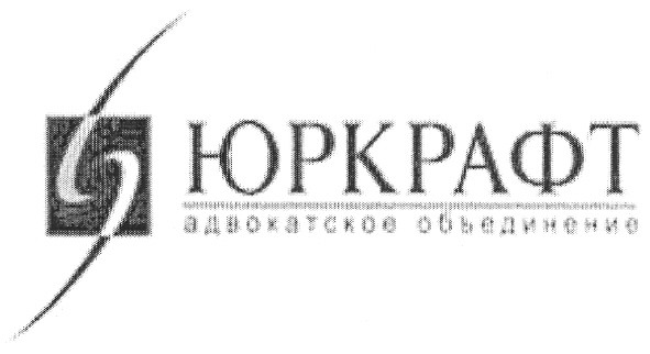 юркрафт адвокатское объединение