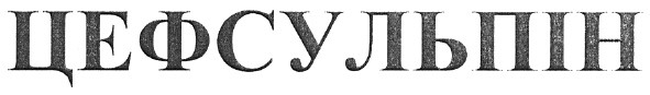 цефсульпін
