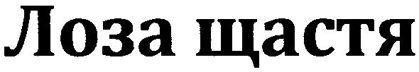 лоза шастя