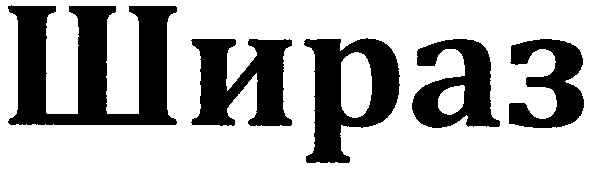 шираз