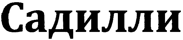 садилли