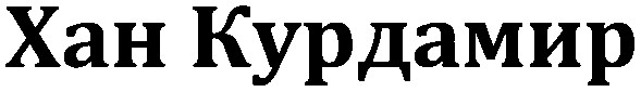 хан курдамир