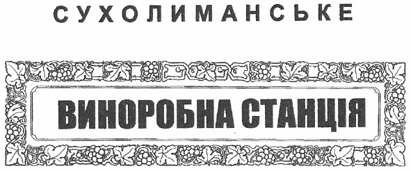 сухолиманське виноробна станція